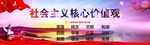 社会主义核心价值观