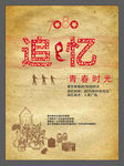 追忆青春