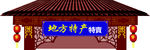 古典门楼 地方特产特卖