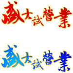 盛大试营业