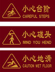 小心台阶 小心碰头 小心地滑