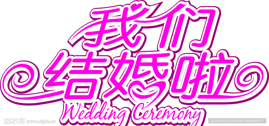 我们结婚啦
