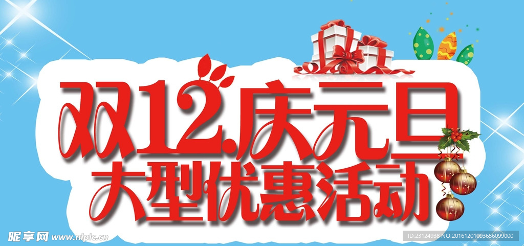 双十二庆元旦
