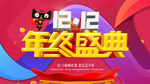 双十二 年终盛典 促销活动