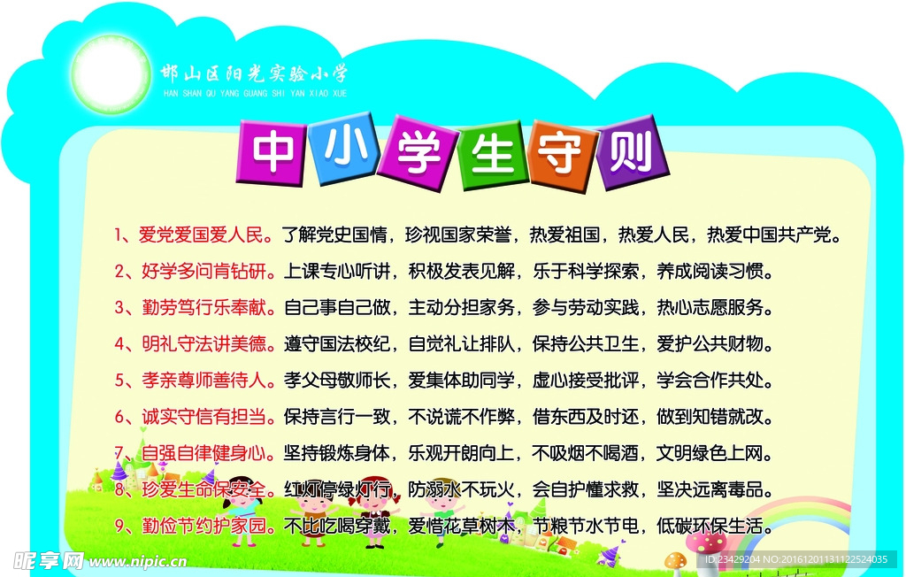 中小学生守则