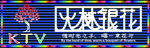 KTV门头设计