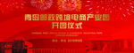 开业仪式 背景板