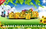全家去春游海报