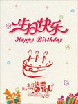 生日快乐