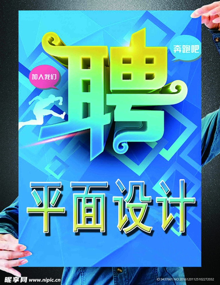 招聘海报