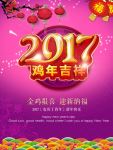 2017年鸡年吉祥