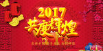 2017鸡年晚会海报设计模板