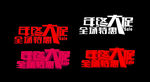 全场促销 年终大促艺术字