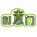 创意门文字创意设计素材