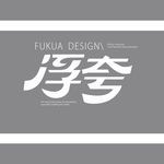 浮夸创意文字设计素材