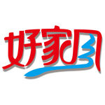 好家风创意字体设计素材