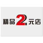 精品2元店创意文字设计