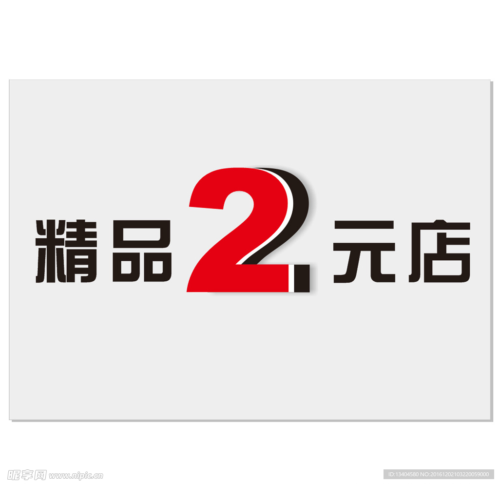 精品2元店创意文字设计