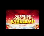 红色大气招商海报