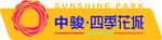 中骏四季花城