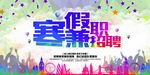 寒假兼职