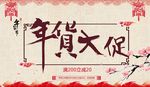 年货大促