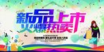 新品上市