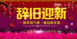 辞旧迎新