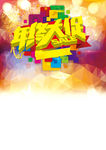 年终大促宣传海报