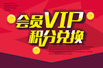 VIP积分兑换海报