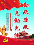 廉政 党建 政府 展板 中国梦
