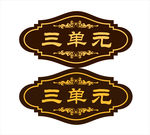 科室牌   单元楼牌  水晶门