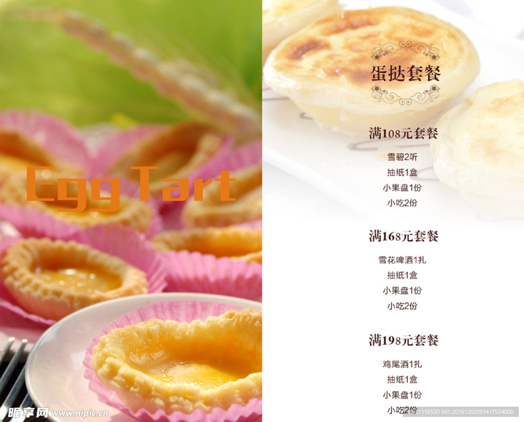 蛋挞水单