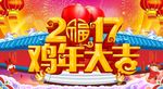 2017 鸡年大吉