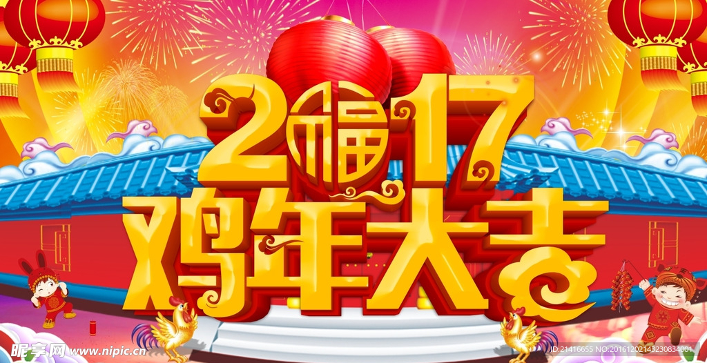 2017 鸡年大吉