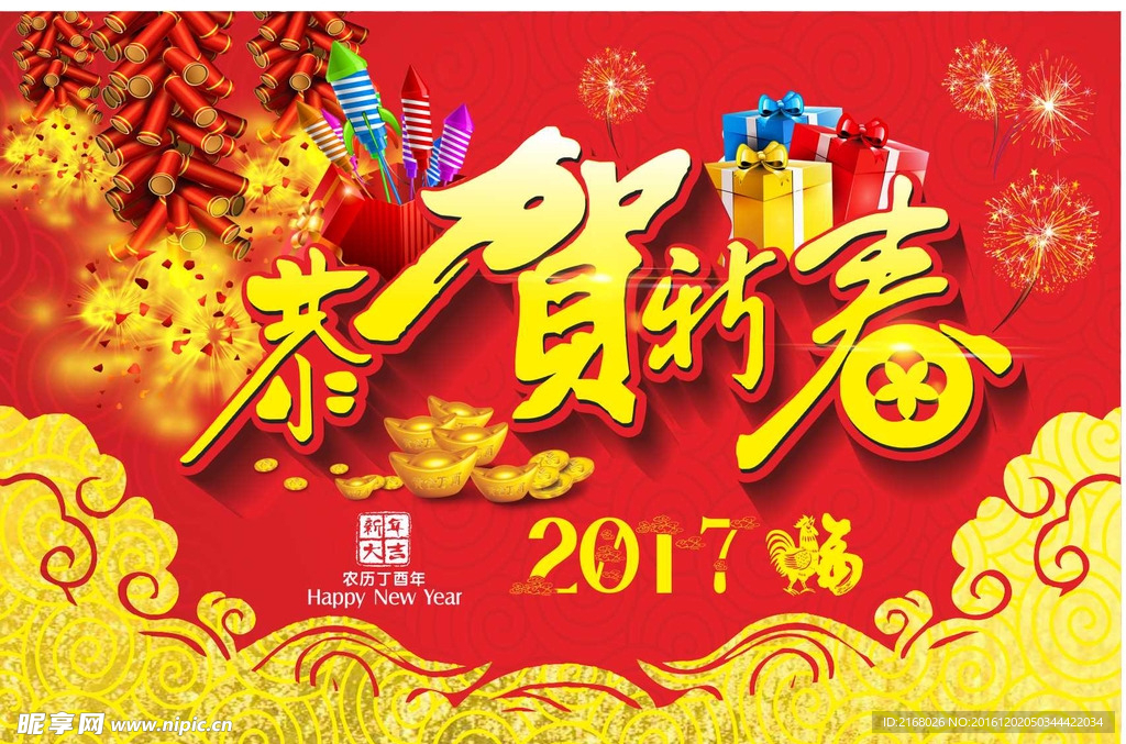 2017恭贺新春