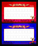 团队PK海报图片