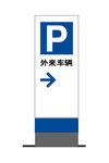 停车场标识牌