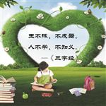 三字经