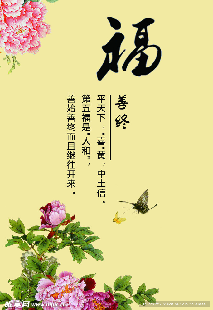 福-善终