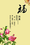 福-长寿