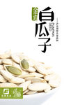 白瓜子