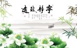 宁静致远竹子荷花山水
