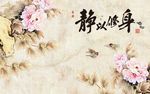 静以修身牡丹大理石背景