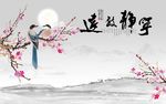 宁静致远水彩梅花鸟