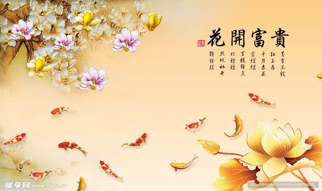 花开富贵彩雕玉兰荷花九鱼图