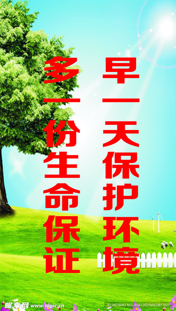 保护环境