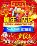 7周年