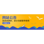 网站维护banner