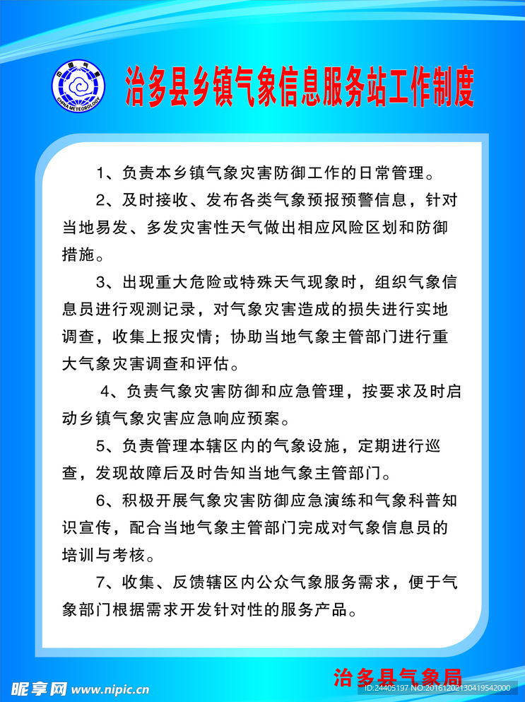 气象信息服务站工作制度